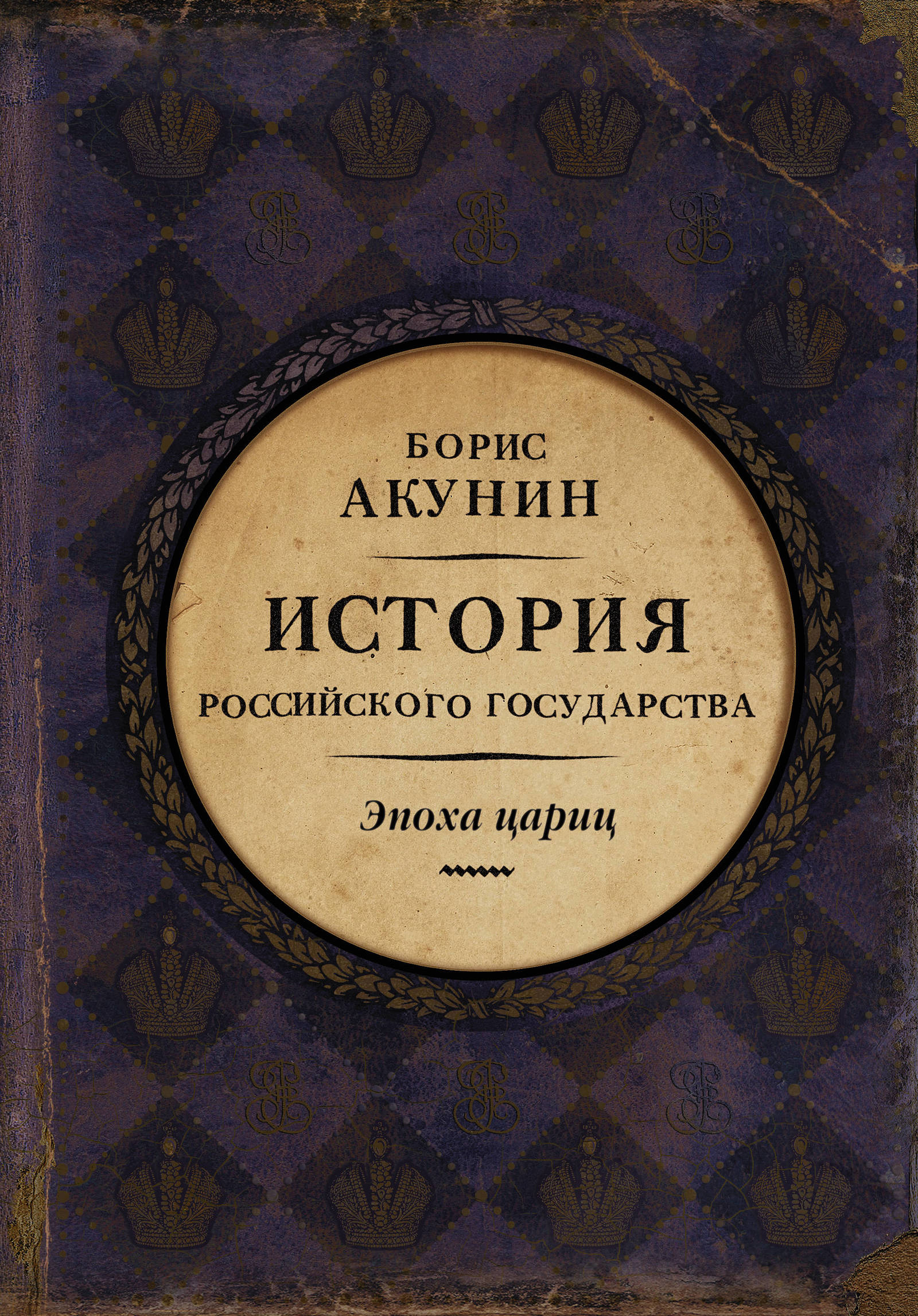 Борис Акунин История Российского государства. Эпоха цариц - Моё, История, Борис Акунин, Книги, Обзор книг, Литература, Научпоп, Длиннопост