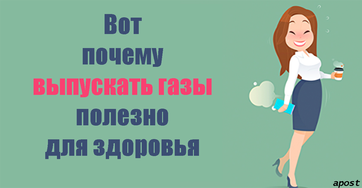 Зачем выпускают. Почему люди выпускают ГАЗЫ. Девушка выпускает ГАЗЫ. Почему часто выпускаются ГАЗЫ. Как человек выпускает ГАЗЫ.