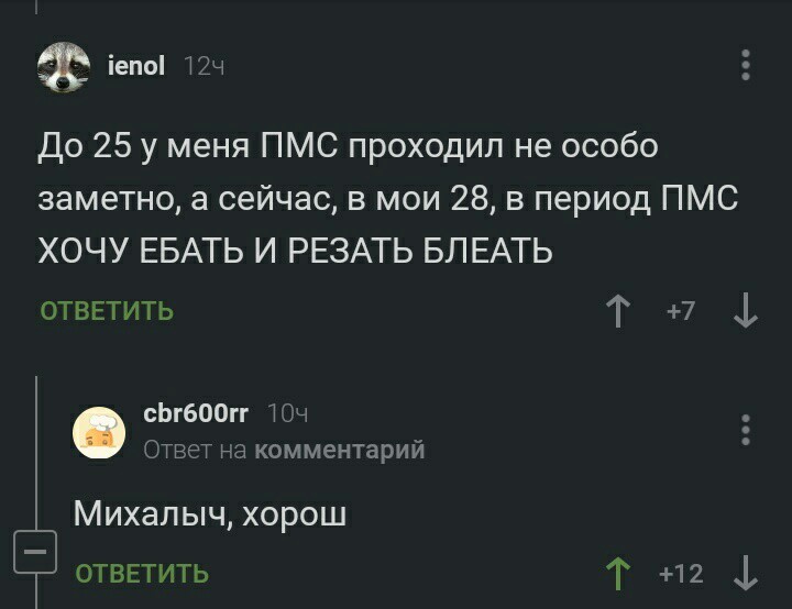 Ну действительно - Пмс, Михалыч, Комментарии на Пикабу, Скриншот, Мат