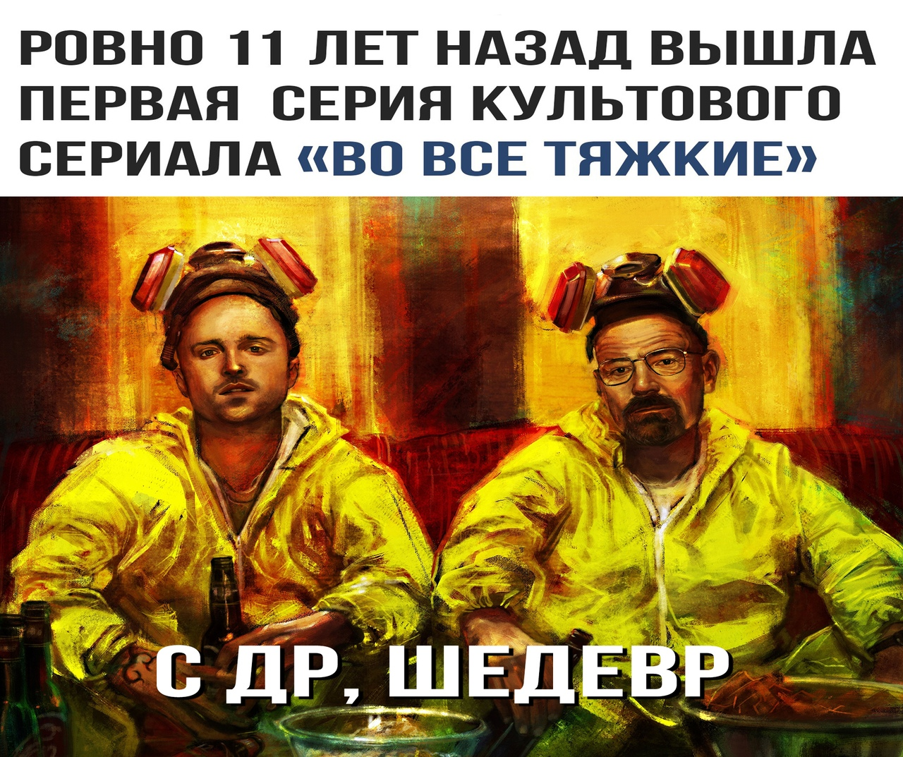 Breaking bad - Serials, Happy birthday, Birthday, Breaking Bad, Picture with text