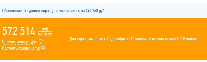 Небольшое подорожание - Моё, Подорожание, Новый Год, Туры, Рост цен