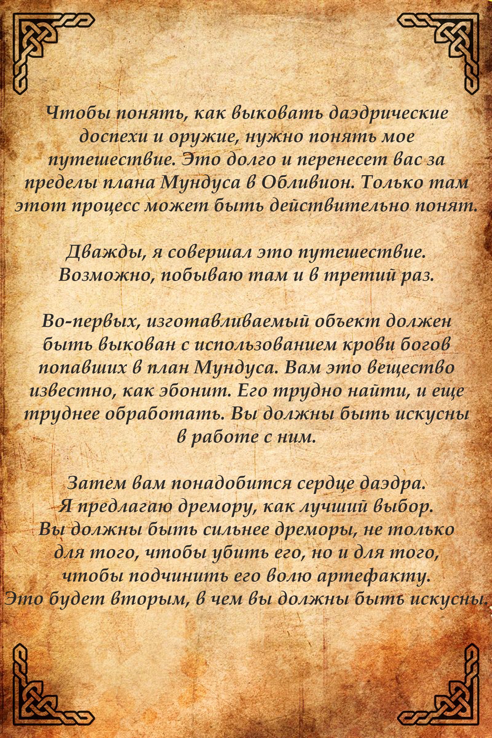 Руководство по даэдрическому снаряжению. Дневник исследователя | Пикабу