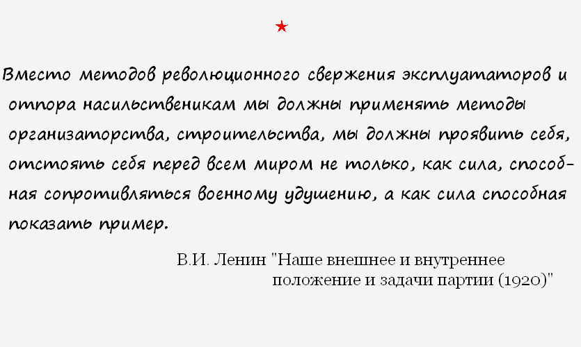 О методах. - Политика, Ленин, Капитализм, Социализм, Коммунизм, Картинка с текстом