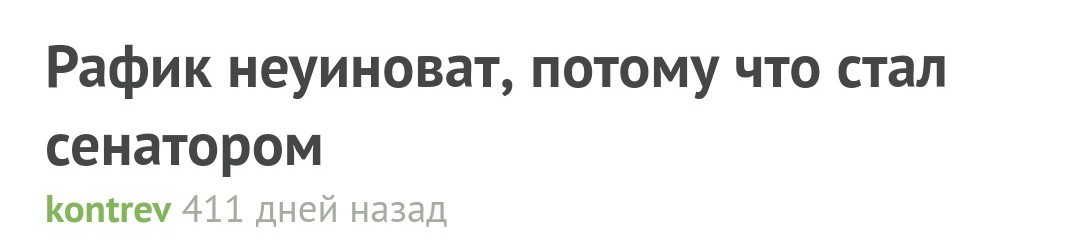 Похоже, Рафик все-таки уиноват... - Сенатор, Политика, Рафик неувиновный, Рафик, Длиннопост