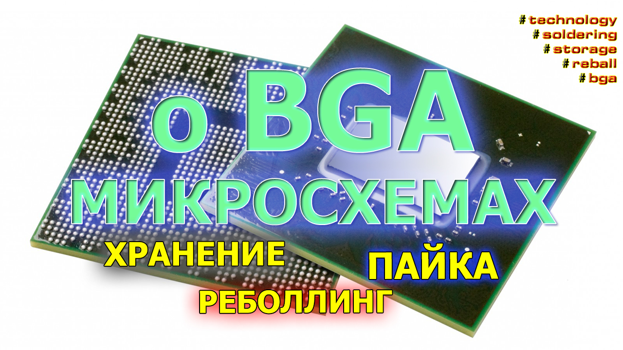 BGA chips. Soldering, Storage, Reballing - My, Bga, Bgaremont, Electronics, , Technologies, Laptop Repair, Electronics repair, Longpost