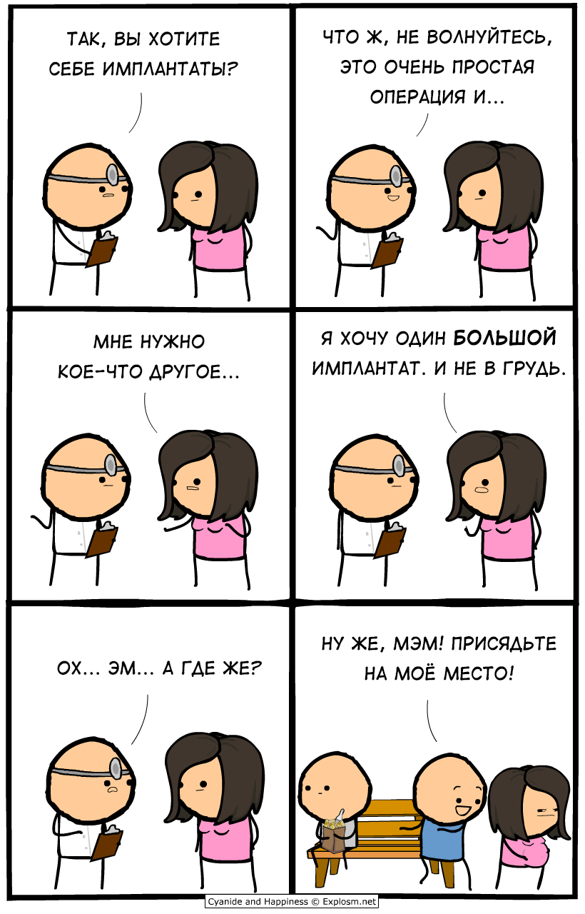 Имплантаты - Комиксы, Cyanide and Happiness