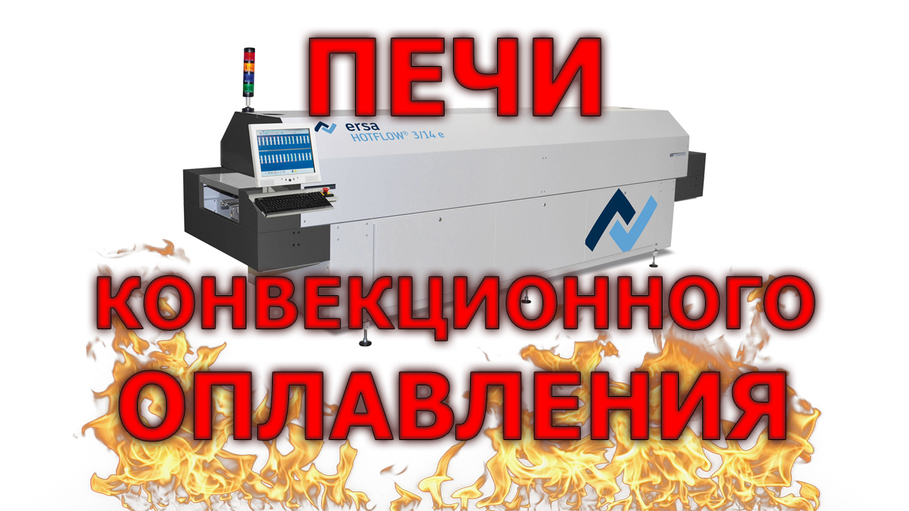 Convection reflow oven - My, , , Solder paste, Technologies, Electronics, Production, Soldering