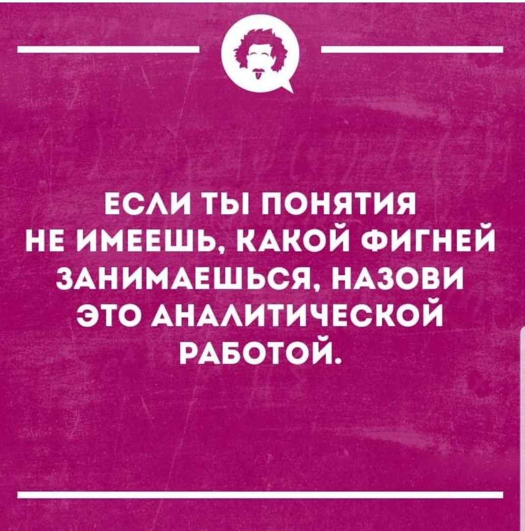 О аналитической работе... - Юмор, Картинка с текстом, Анекдот