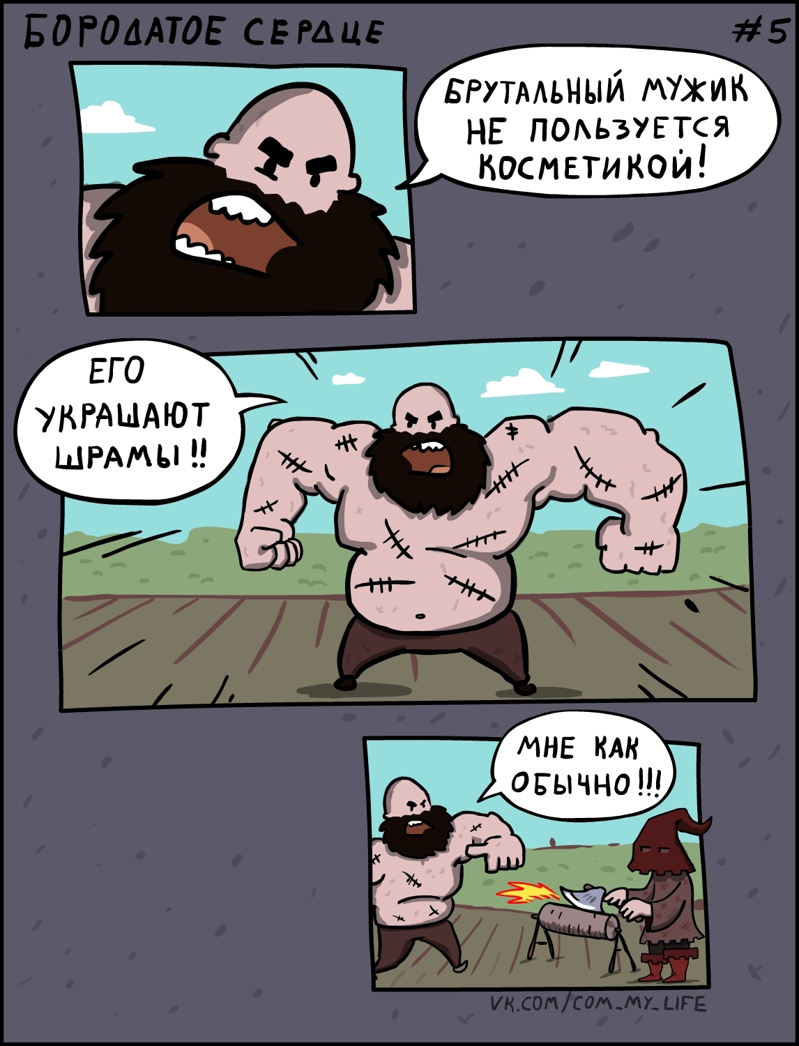 Bearded Heart 005 (strip series) - My, Come to Dee, Yuri Kutyumov, Comics, Humor, My life, Beardheart, Bearded Heart, Brutality