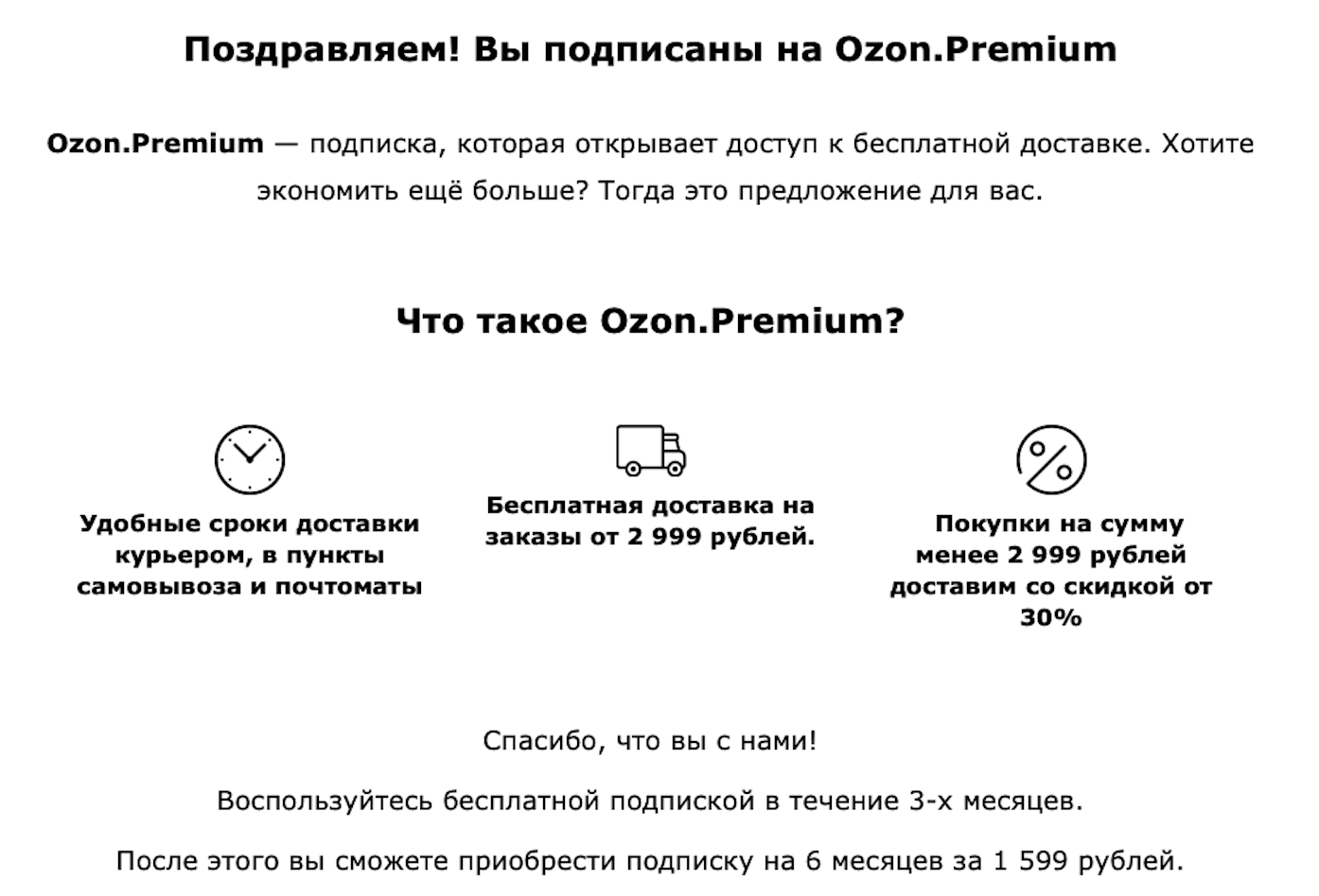 OZON surprises ...... in pursuit of loyalty - My, Ozon, Subscription, , Thank you, Ozon premium