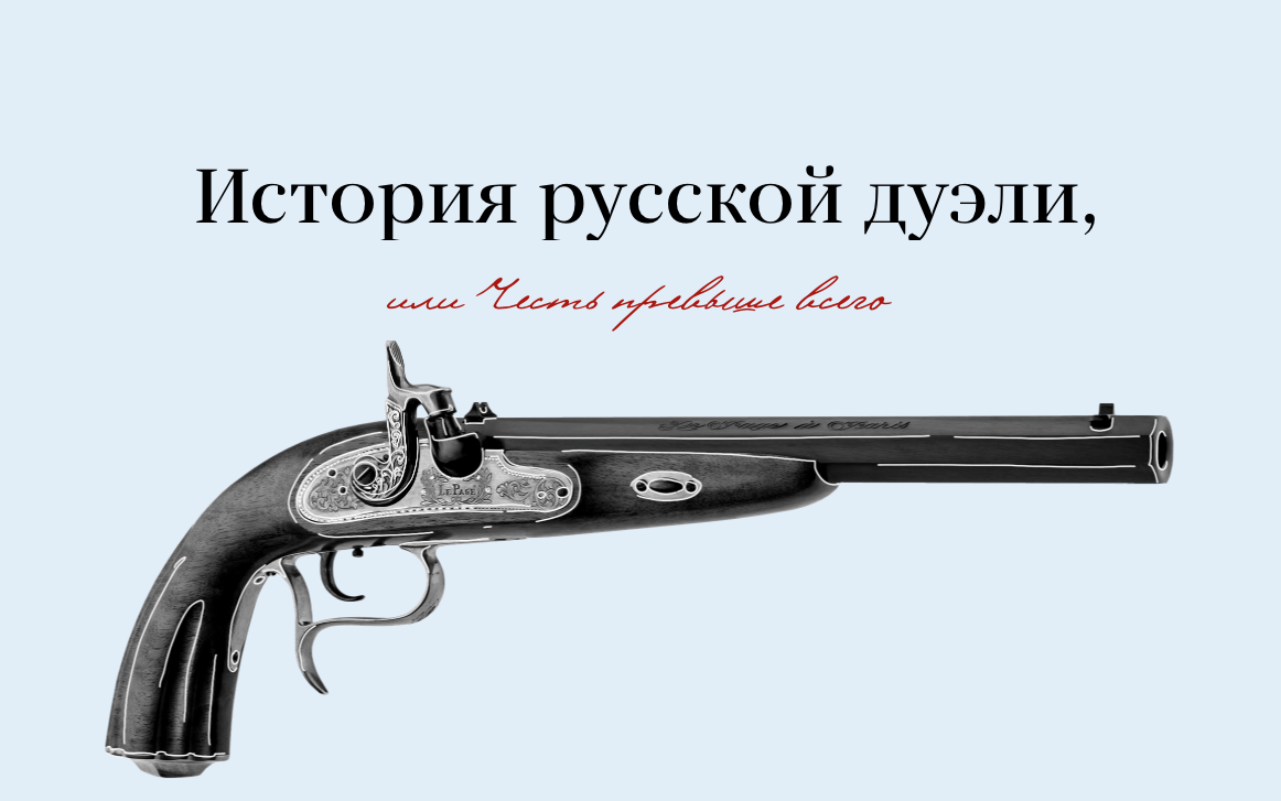 History of the Russian duel, or Honor above all Infographics RIA Novosti - Duel, Alexander Sergeevich Pushkin, D'Anthes, Infographics, Риа Новости, Longpost