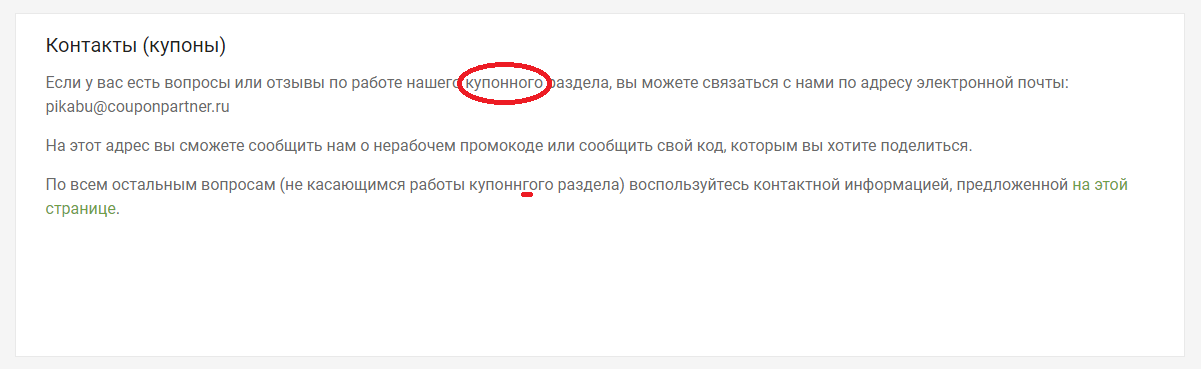 Опечатка в 1 букву на странице контакты (купоны) - Моё, Опечатка, Текст, Баг