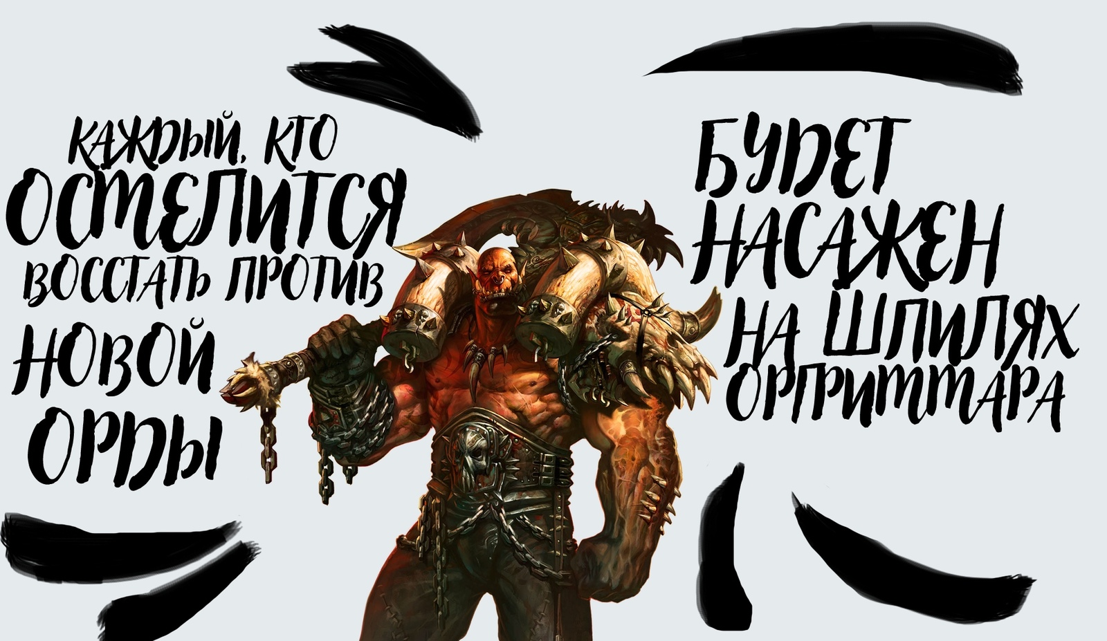 НиВКакиеРамки - Нивкакиерамки, Гаррош, Игры, World of Warcraft, Warcraft, WOW