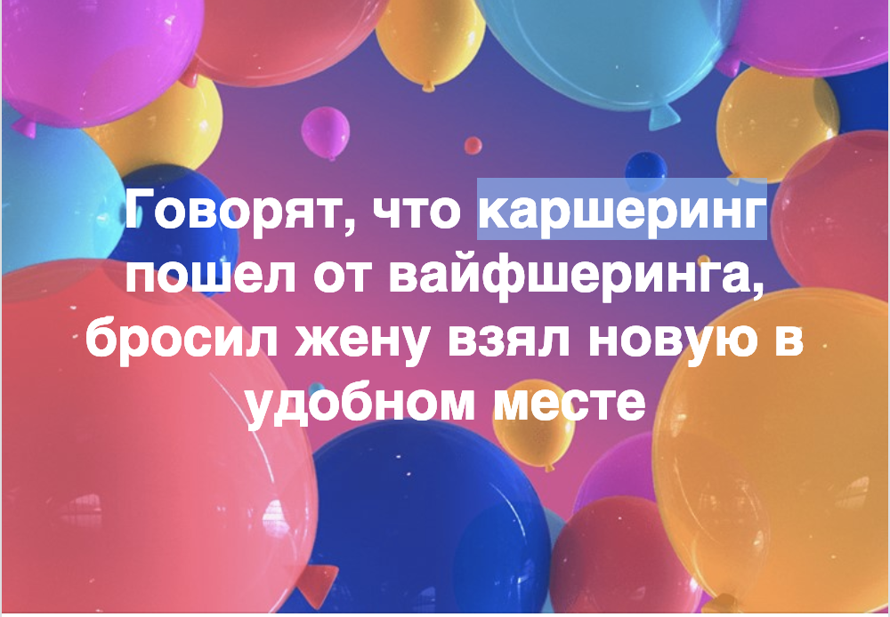 А родители ее в лизинг взяли! - Каршеринг, Жена, Отношения, Тренд, Мужчины