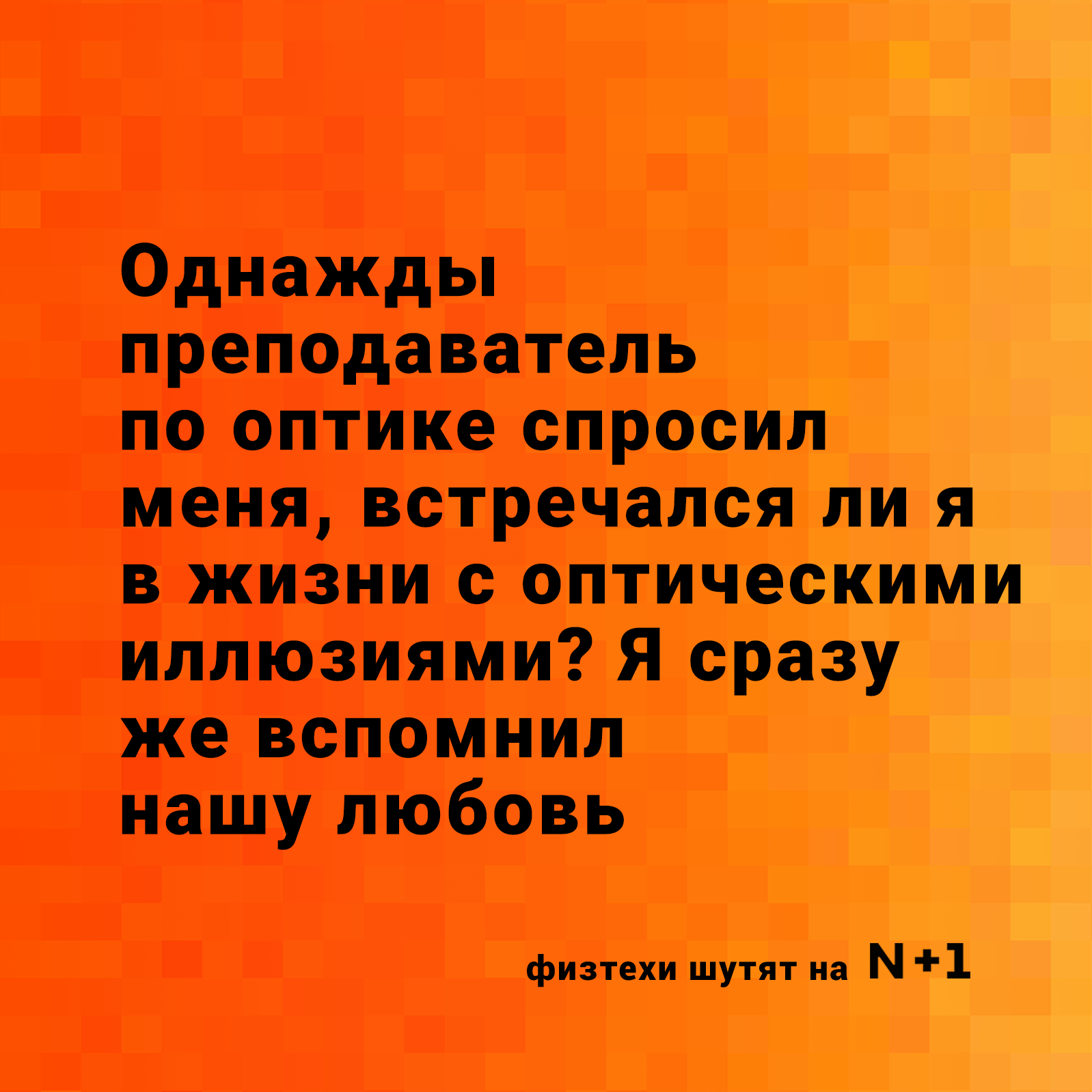 В этот особенный день мы подготовили для вас антивалентинки - Моё, День святого Валентина, Валентинка, Наука, Юмор, Любовь, Длиннопост