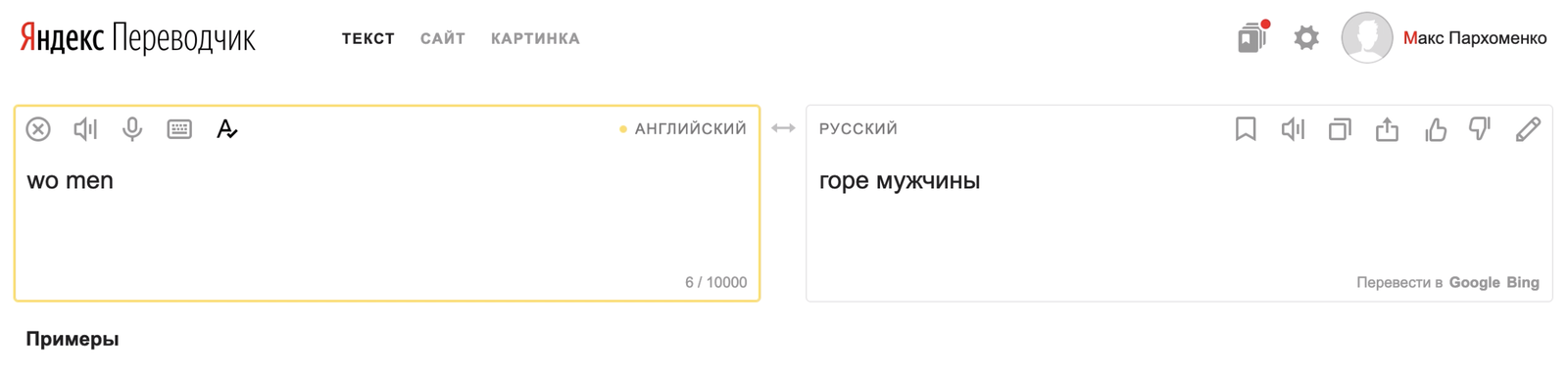 Yandex Jokes - My, Men-Women, Yandex., Translator, Yandex translate