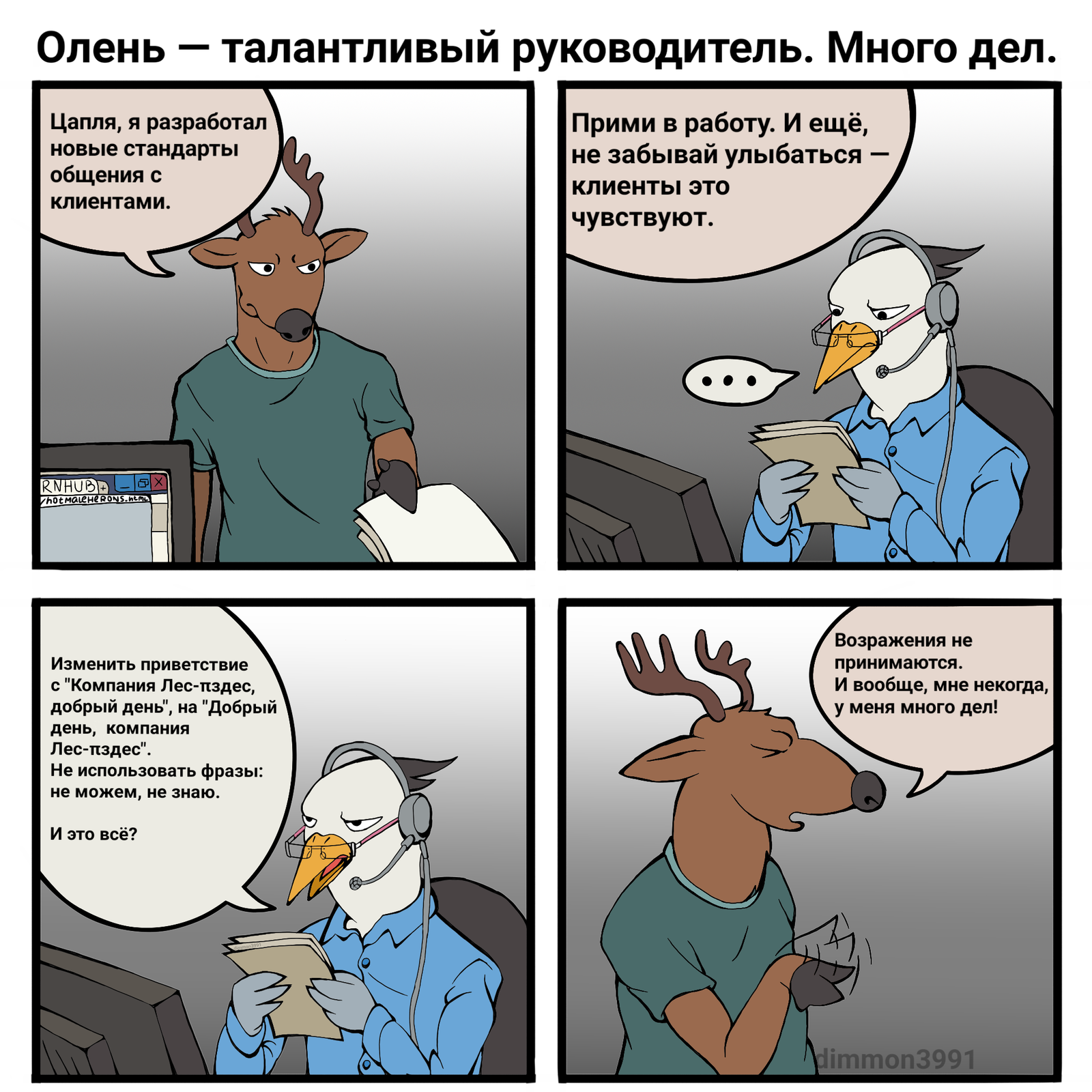 Deer is a talented leader. - My, Fanfiction about the effective owl, Фанфик, Management, Bosses, Call center, Communication, Comics