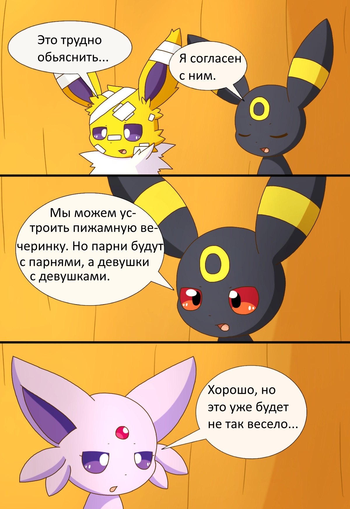 Eeveelution. chapter 1 part 3 . In Russian - Pokemon, Longpost, Translation, Evie, Jolteon, Glasseon, Silveon, Lithion, Umbreon