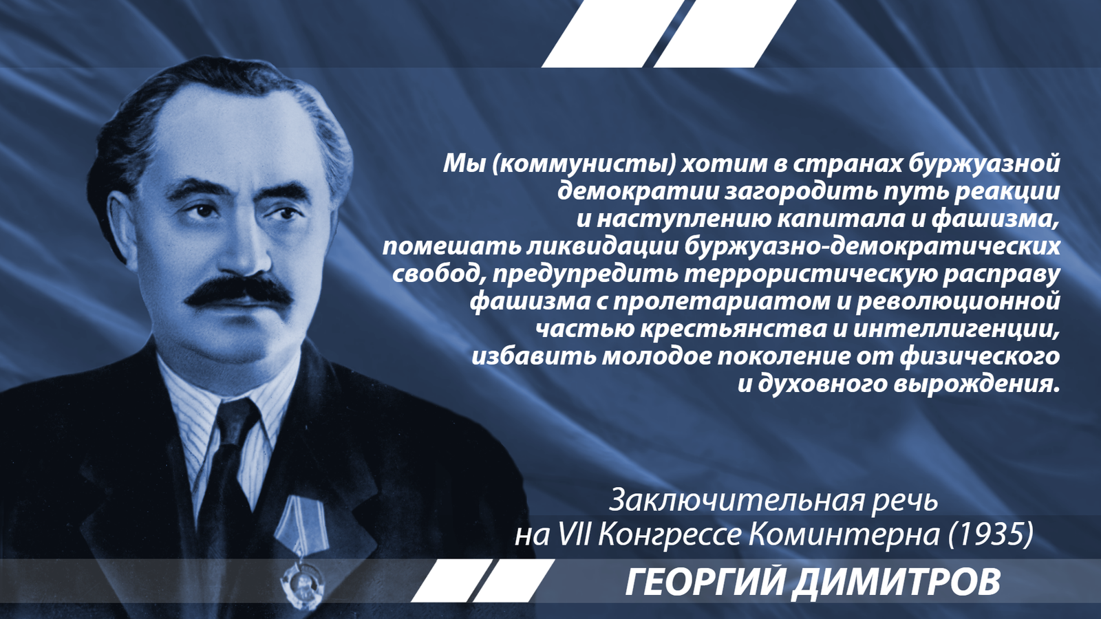 Димитров о борьбе коммунистов с фашизмом - Димитров, Цитаты, История, Коминтерн, Фашизм