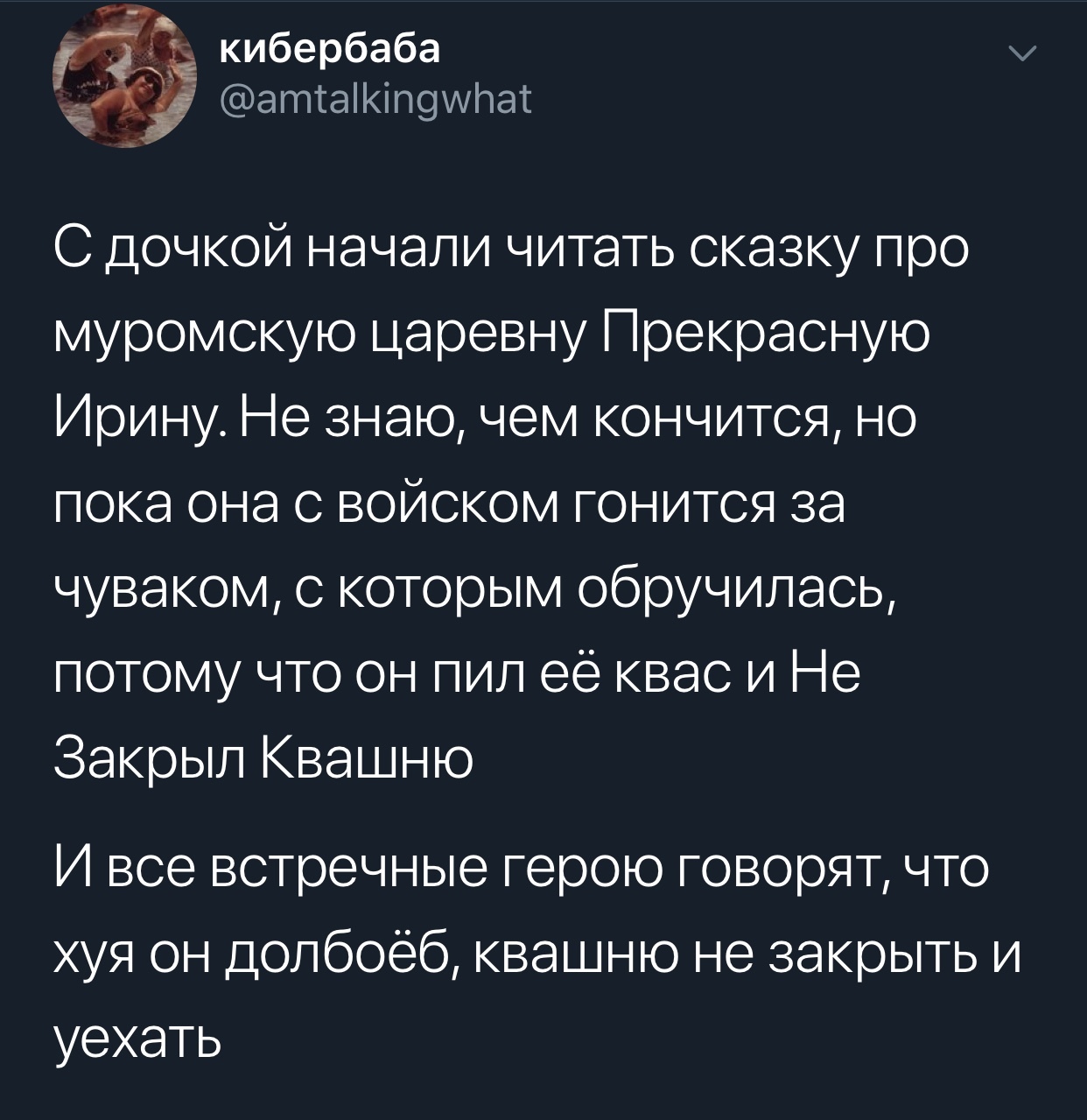 Сказка - Сказка, Скриншот, Twitter, Мат