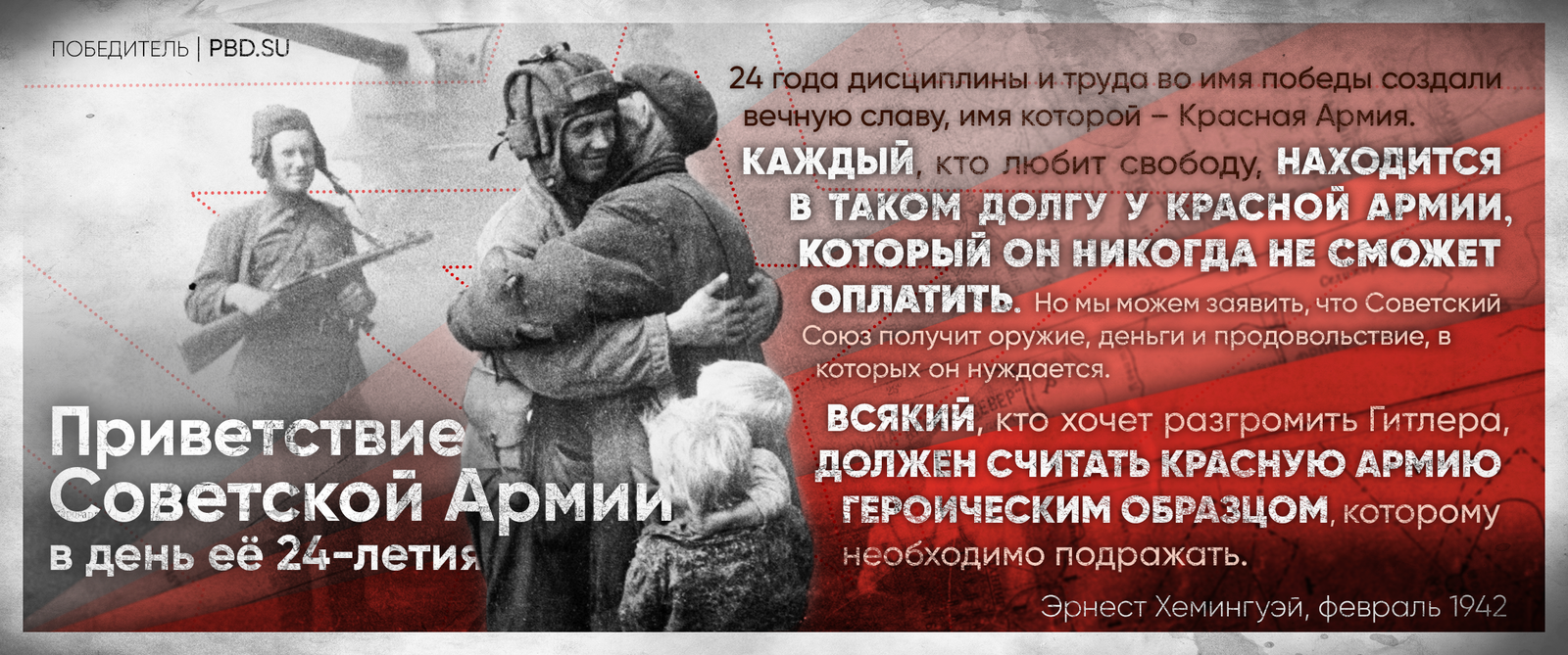 101st anniversary of the formation of the Red Army - My, Politics, Quotes, Poster, Ernest Hemingway, Red Army, Communism, Socialism, the USSR
