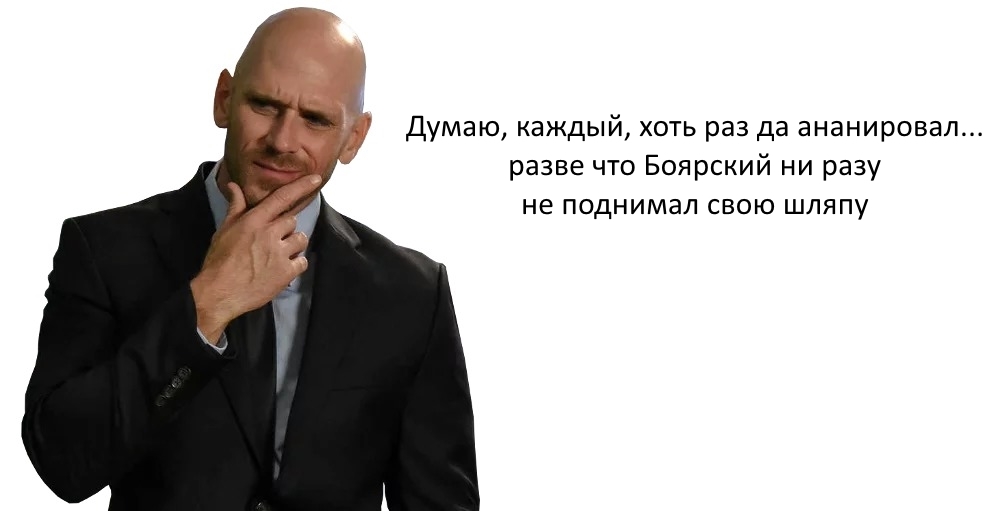 Quotes of the great - My, Johnny Sins, Mikhail Boyarsky