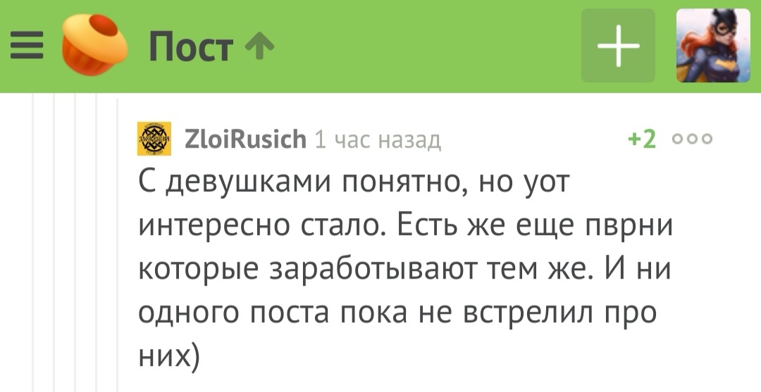 Самый короткий пост в истории Пикабу - Короткопост, Геи, Комментарии на Пикабу, Скриншот, Эскорт