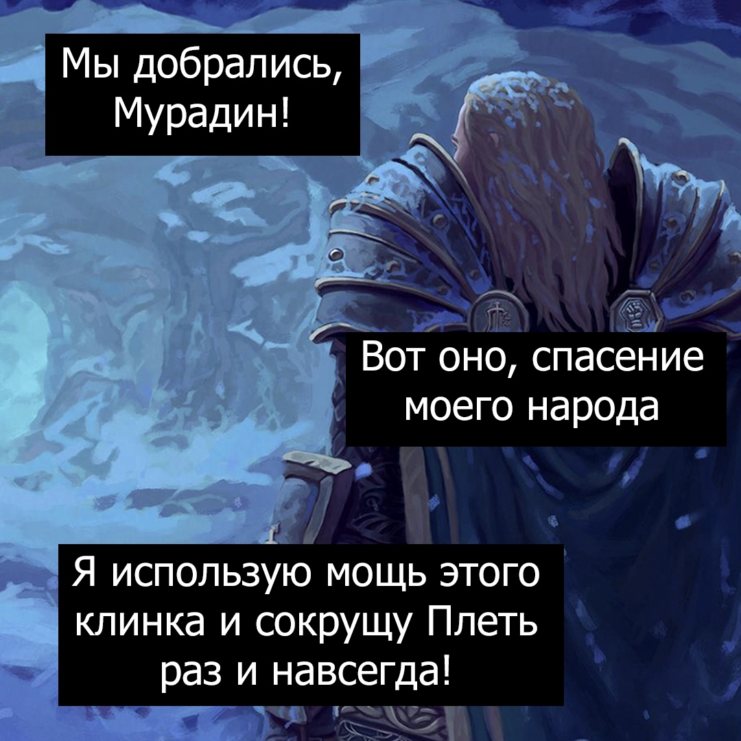 Отличный план, Артас - Врата Оргриммара, Игры, Компьютерные игры, Мемы, Warcraft, Длиннопост