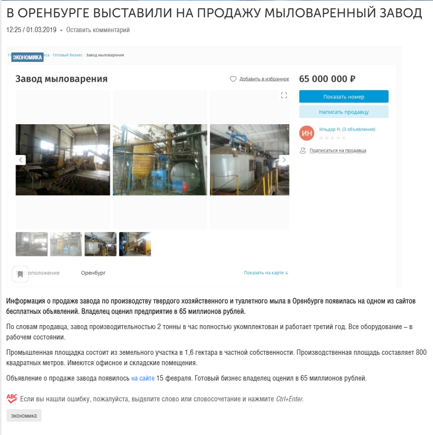 На дверях много не заработаешь, надо продавать заводы. - Моё, Мыловарение, Завод, Юла, Владелец, Продажа недвижимости, Продажа, Длиннопост