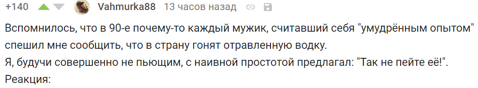 Просто эпичный комментарий про алкоголь) - Скриншот, Комментарии на Пикабу, Алкоголь, Гифка, 90-е