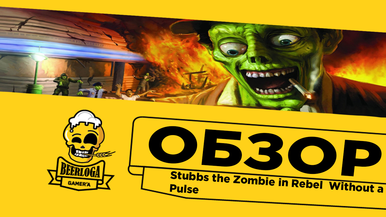 Обзор]Stubbs the Zombie in Rebel Without a Pulse (Xbox/Xbox360/PC/MacOS) |  Пикабу