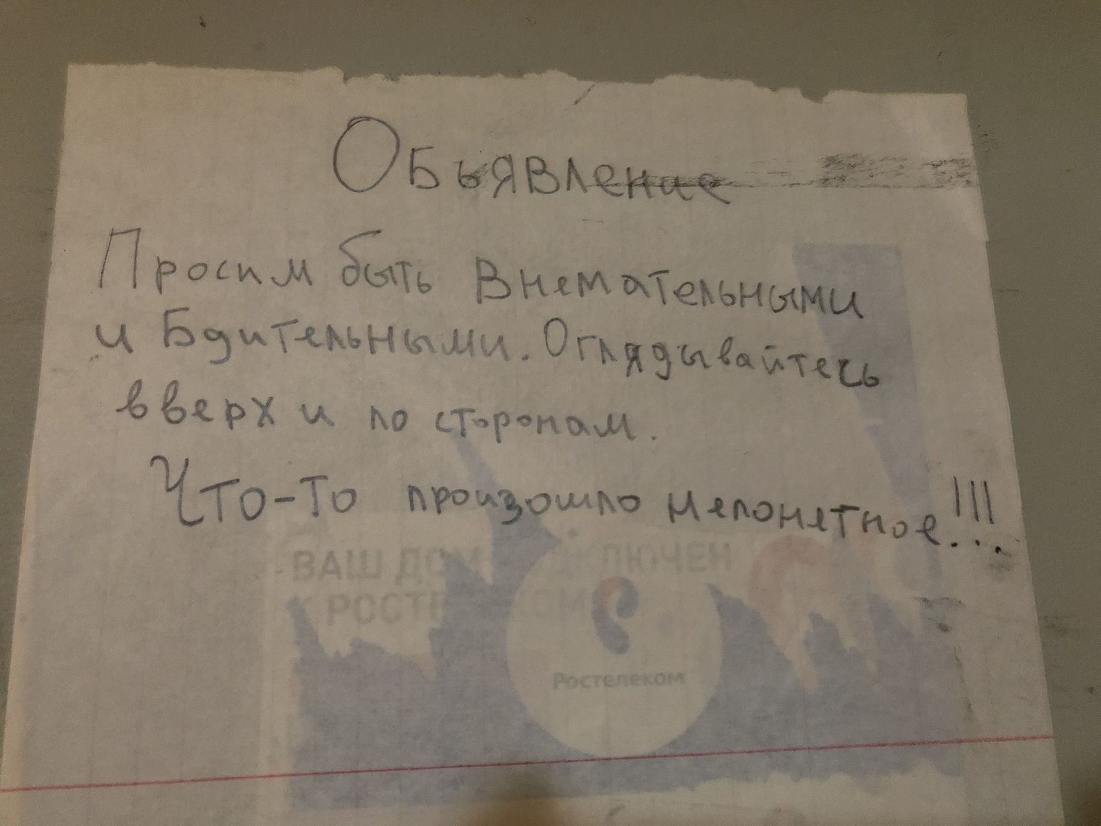 Что-то непонятное - Моё, Объявление, Юмор, Подъезд