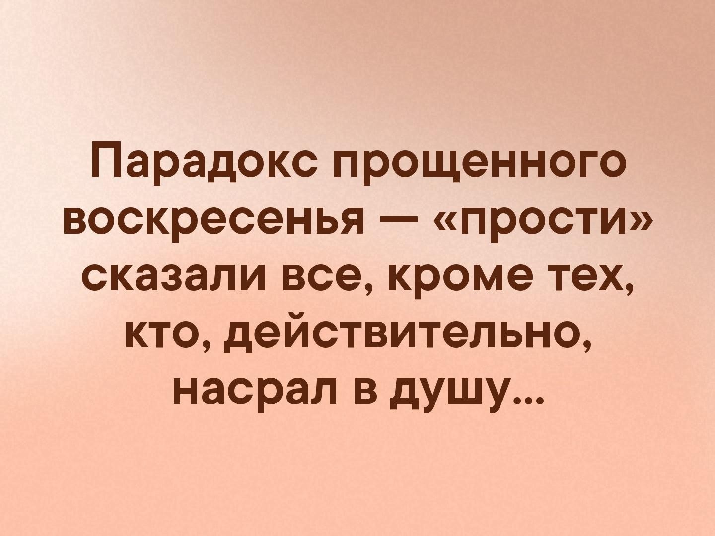 Парадокс ... - Парадокс, Масленица, Прощеное воскресенье