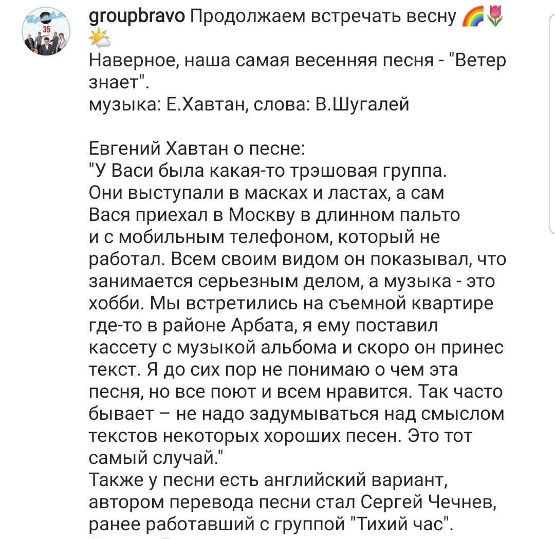 Про создание песни - Браво, Евгений Хавтан, Песня, Ветер знает, Instagram