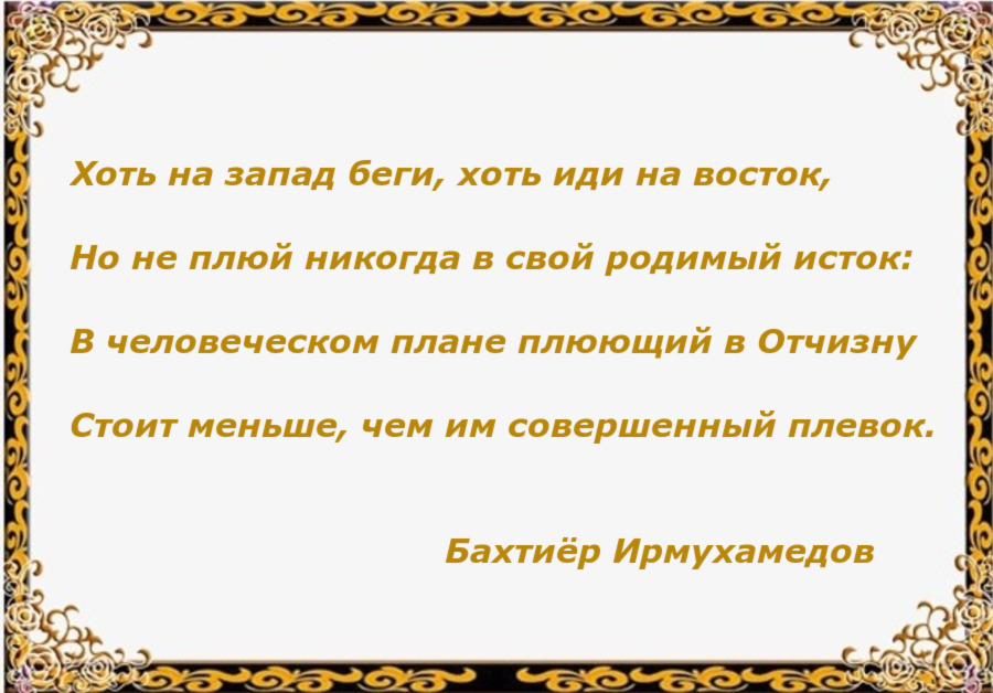 Хоть на запад беги, хоть иди на восток - Бахтиёр Ирмухамедов, Отчизна