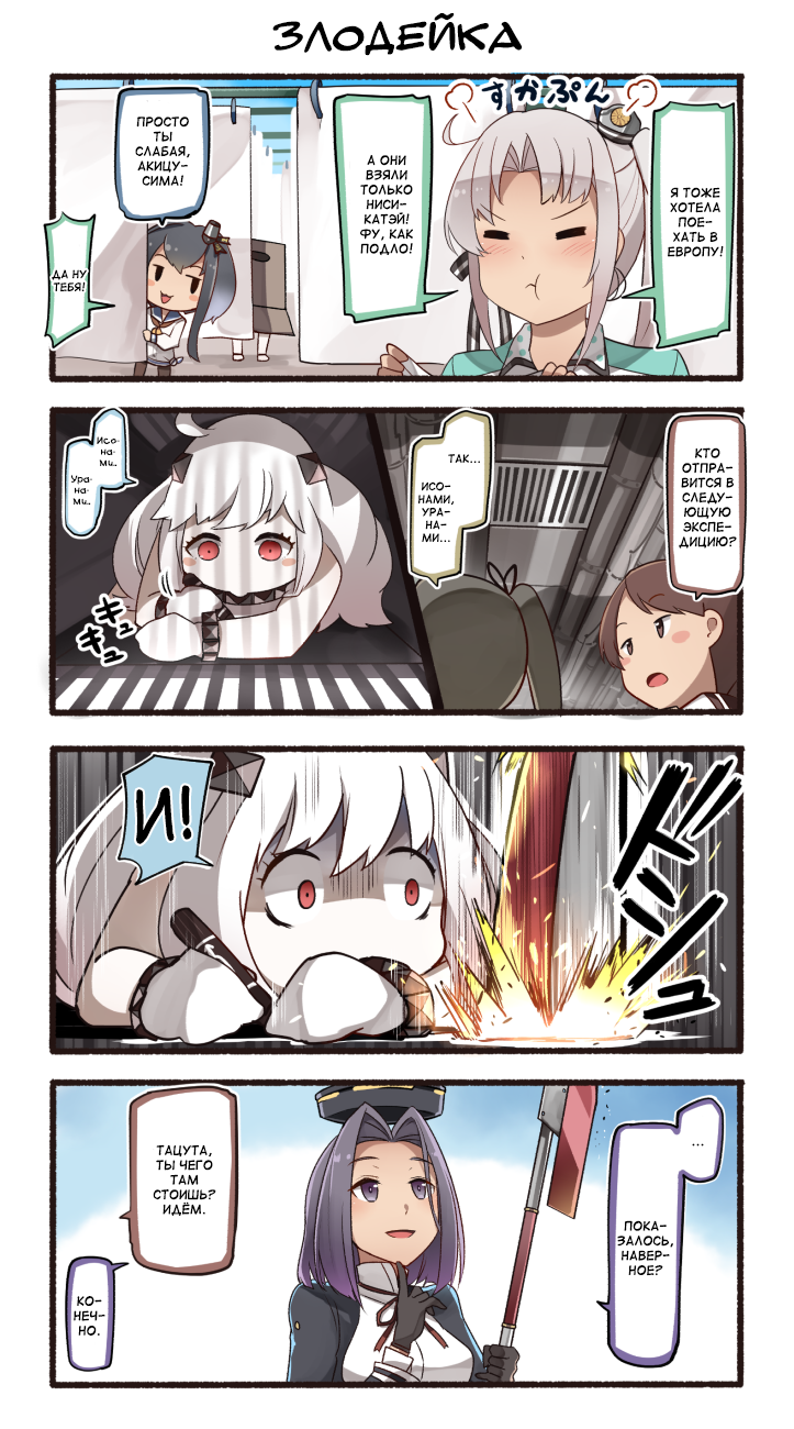 Tatsuta is playing with his naginata again - Kantai collection, Manga, Comics, Hoppou, Akitsushima, Tokitsukaze, Tatsuta, Teketeke