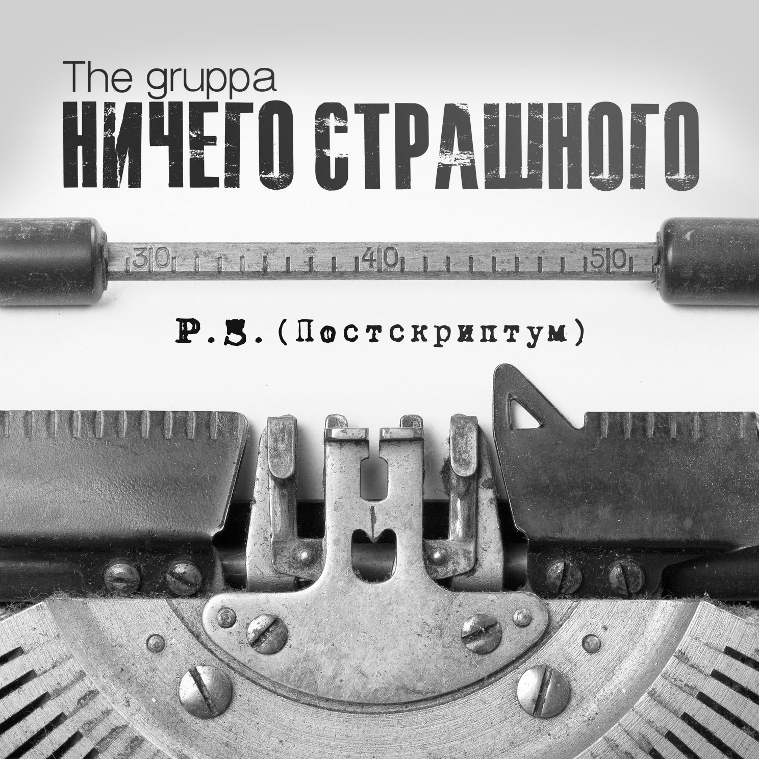 Группа Ничего Страшного - презентация нового альбома - Моё, Группаничегострашного, Русский рок, Русская рок-музыка, Группа Ничего Страшного, Длиннопост