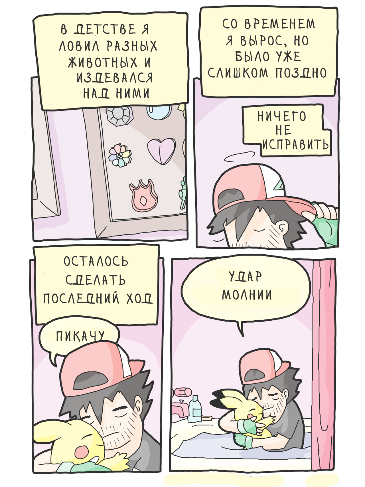 The last move of the great master - Comics, Pokemon, Joke, Humor, Black humor, Suicide, Childhood, Extrafabulouscomics