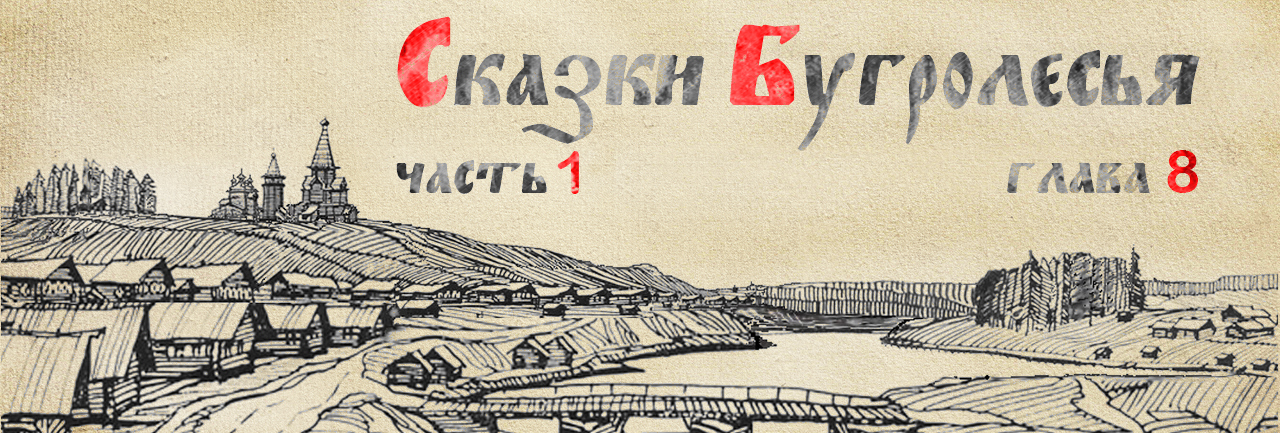 Сказки Бугролесья. Волна и Прутик. Глава восьмая. - Моё, Рассказ, Текст, Бугролесье, Книги, Длиннопост, Север, Литература