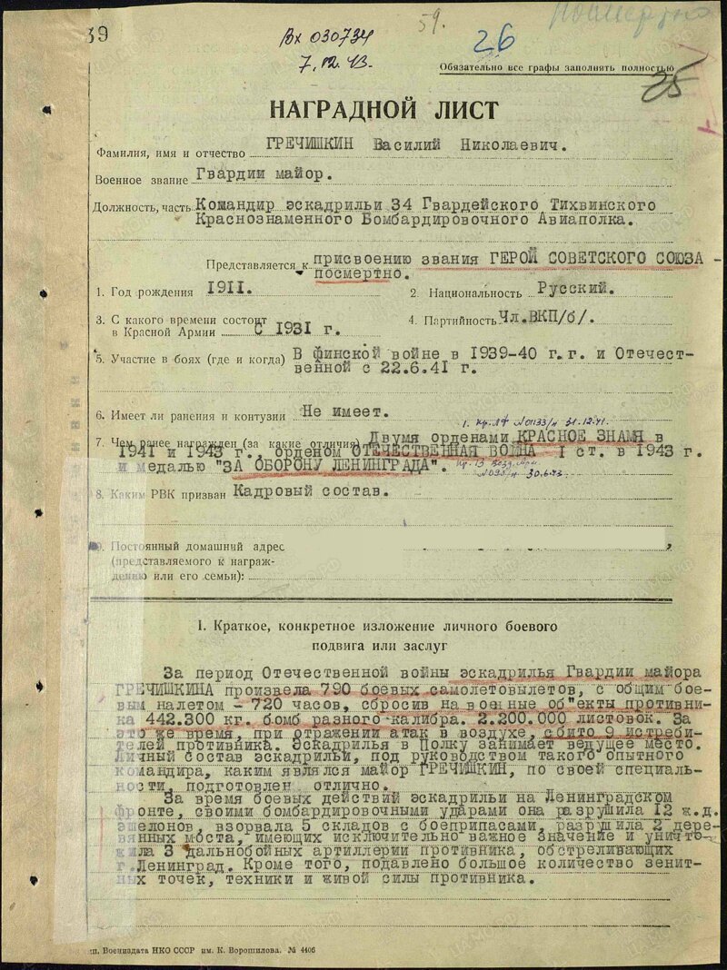 Герои Советского Союза. Василий Николаевич Гречишкин. Алексей Иванович  Перегудов. | Пикабу