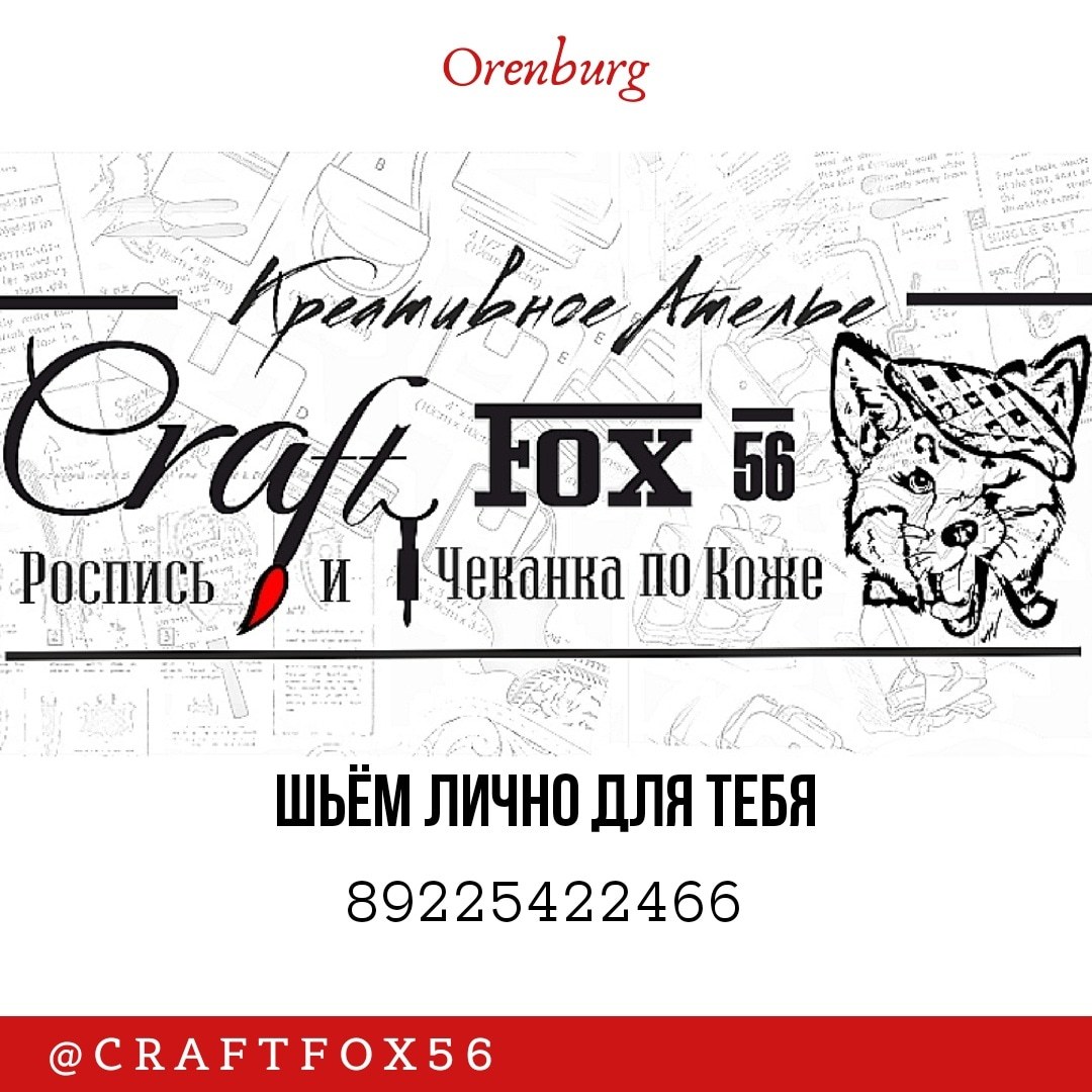 Заходите к нам на инстаграм - Моё, Кожаоренбург, Мастерскаялисы56, Craftfox56