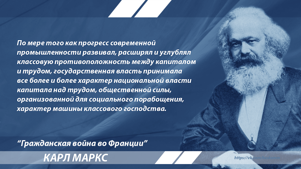 Маркс о буржуазном государстве | Пикабу