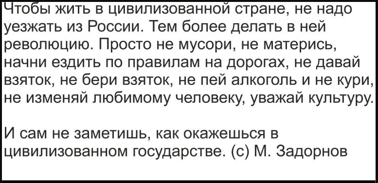 Начни с себя - Михаил Задорнов, В своем глазу, Не политика