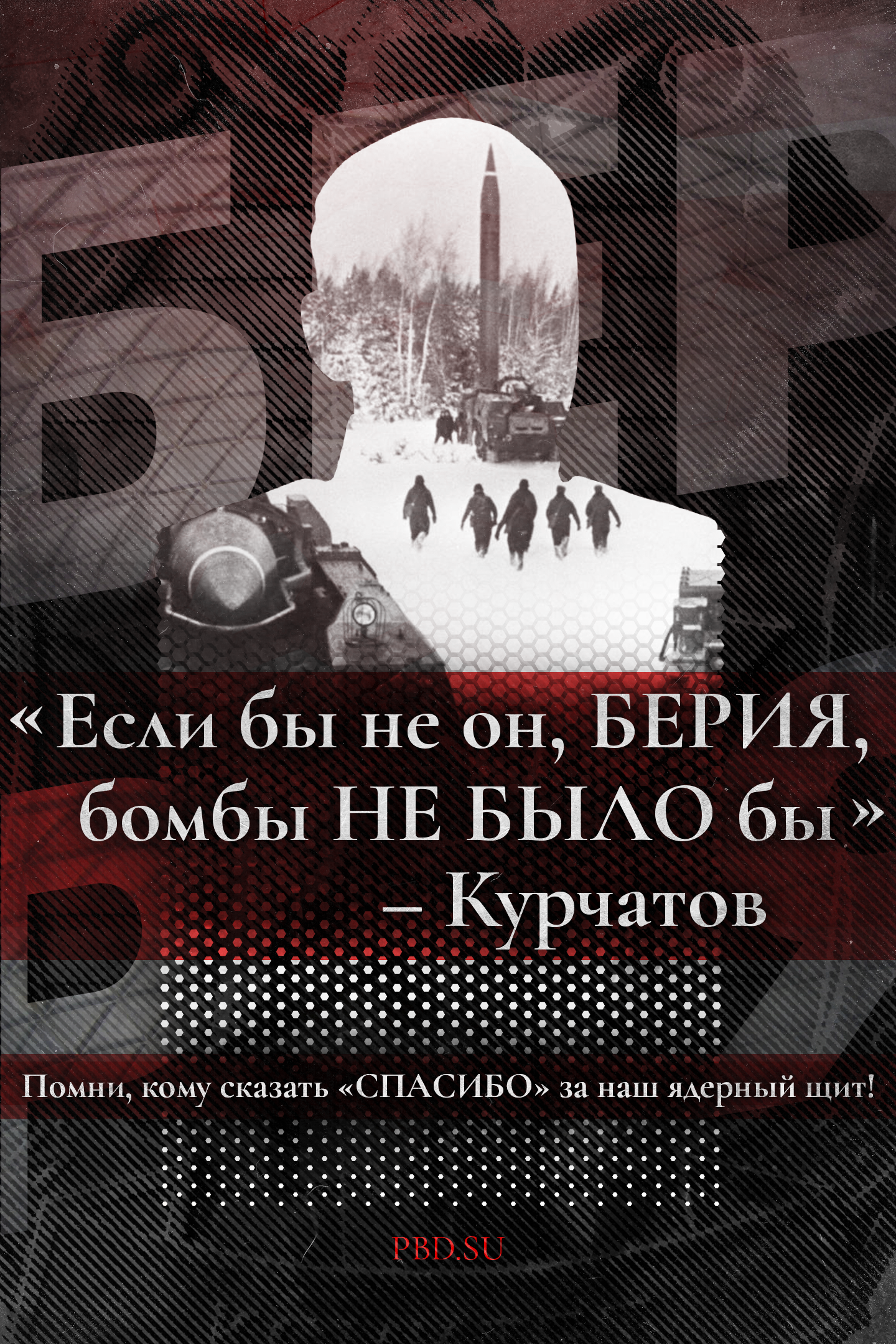 Игорь Курчатов: «Если бы не он, Берия, бомбы не было бы» | Пикабу