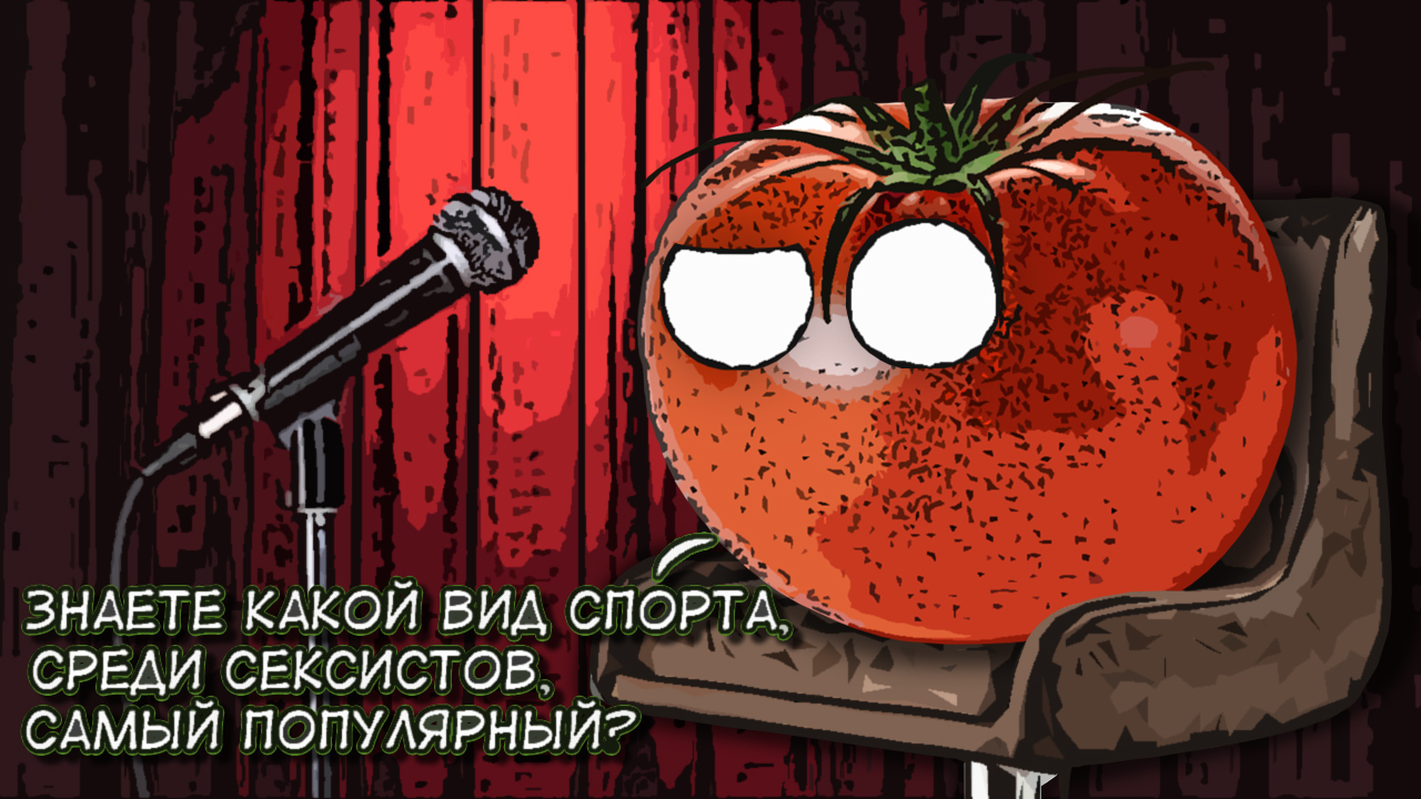 Tomato Presentation - Комиксы, Мат, Сексизм, Stand-up, Photos-Of-Zashkvarshn, Длиннопост