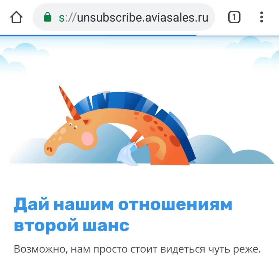 Unsubscribe me, хотя... - Aviasales, Не отписаться, Единорог, Неплачь