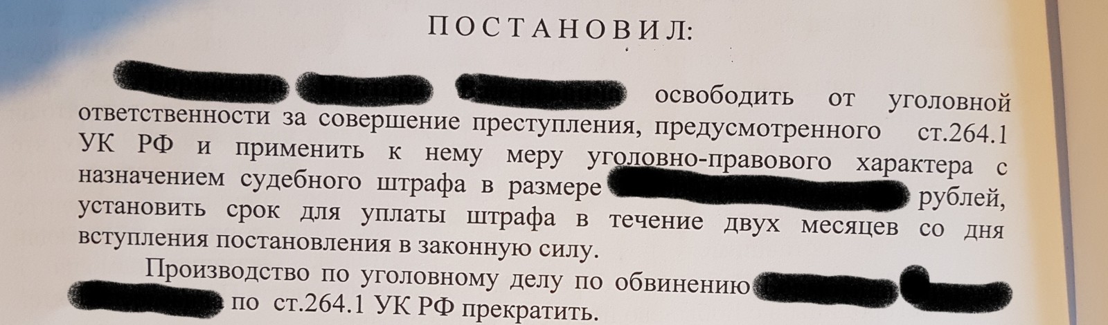 Ст. 264.1 УК РФ. Дело закрывается. - Моё, Дураки и дороги, Юридическая помощь, Везение, Текст