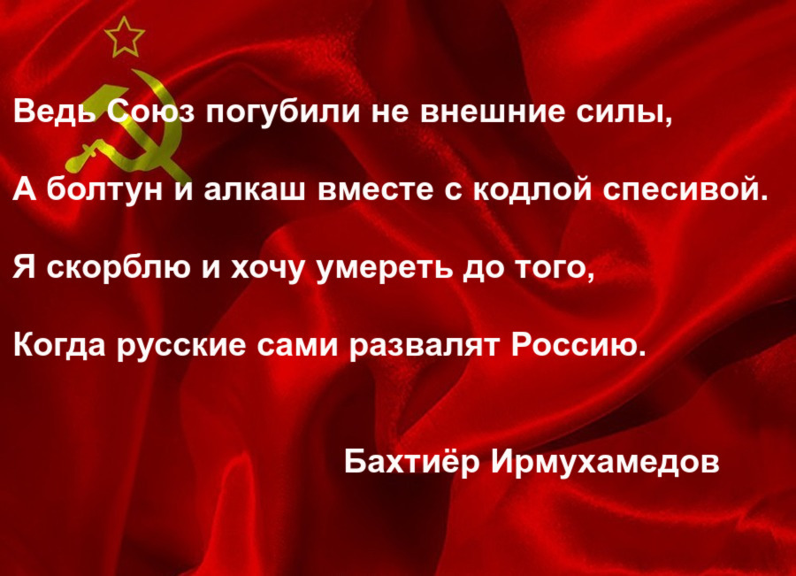 After all, the union was not destroyed by external forces - My, Bakhtiyor Irmukhamedov, the USSR, Poems, Rubaiyat