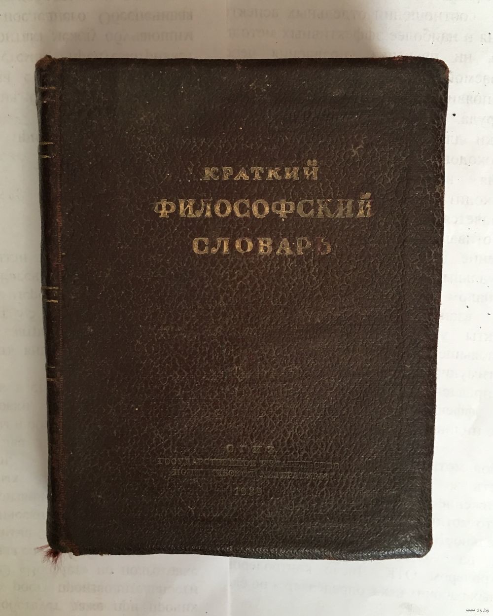 Цитаты советских словарей: АПРИОРИ - Априори, Философия, Советское, Словарь