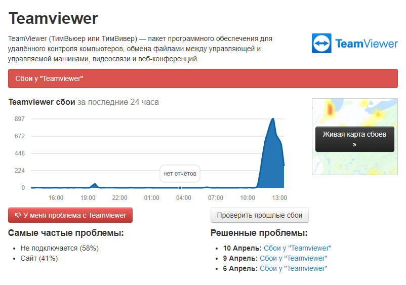 Массовый сбой в работе teamviwer - Интернет, Teamviwer, Сбой